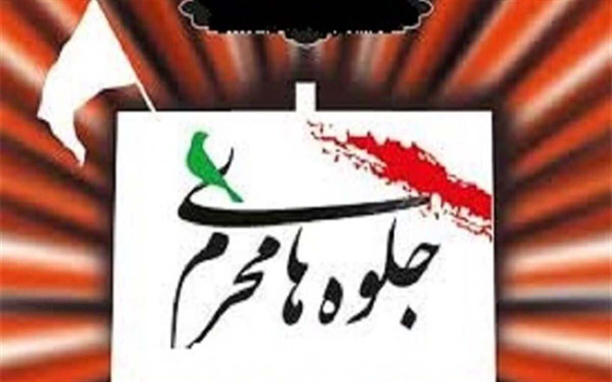 ششمین سوگواره عکس"جلوه‌های محرم" در خراسان جنوبی تمدید شد