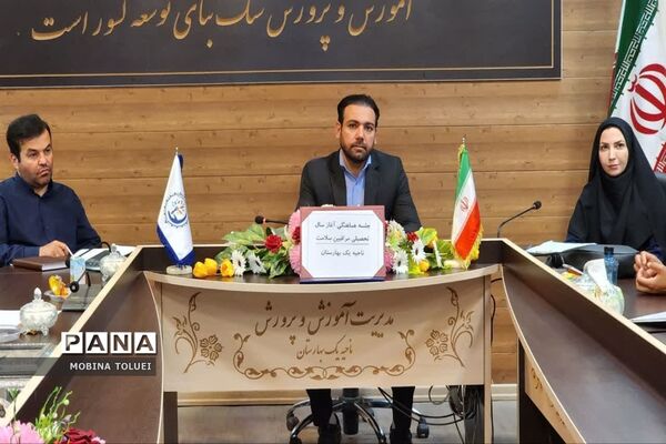 نشست هماهنگی مراقبان سلامت ناحیه یک بهارستان برای شروع سال تحصیلی