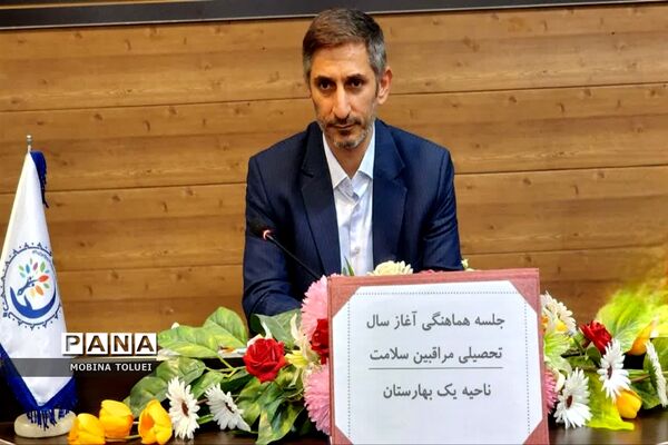 نشست هماهنگی مراقبان سلامت ناحیه یک بهارستان برای شروع سال تحصیلی