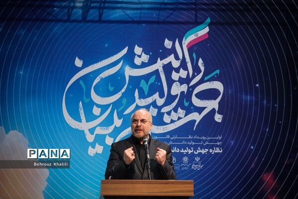 همایش «نظاره جهش تولید دانش‌بنیان»