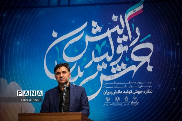 همایش «نظاره جهش تولید دانش‌بنیان»