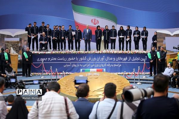 مراسم تجلیل از مدال‌آوران و قهرمانان ورزشی