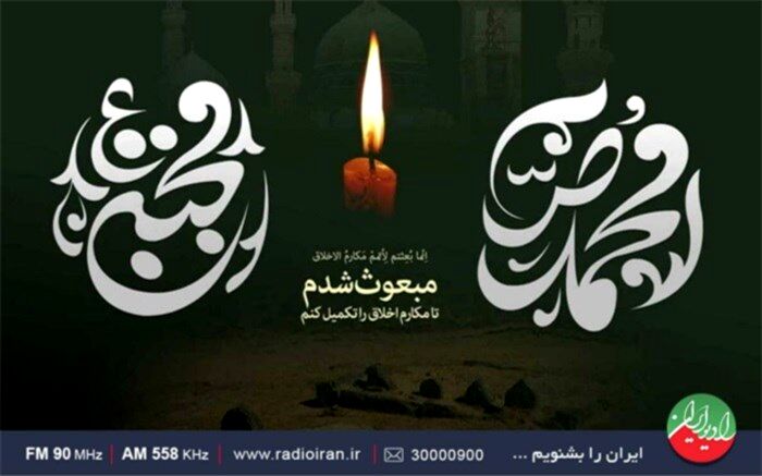 ویژه‌برنامه‌های رادیو ایران در سالروز رحلت پیامبر مهربانی مشخص شد