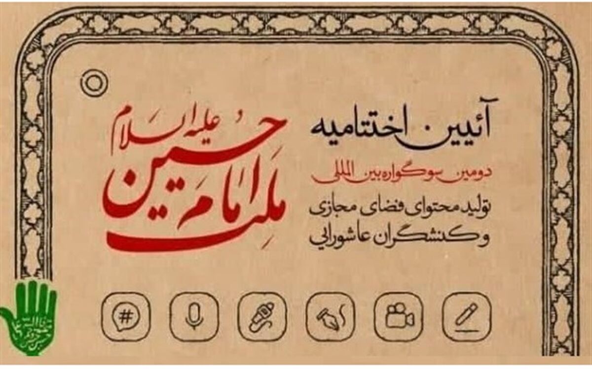 اختتامیه دومین سوگواره بین المللی ملت امام حسین (ع) در قم برگزار می‌شود