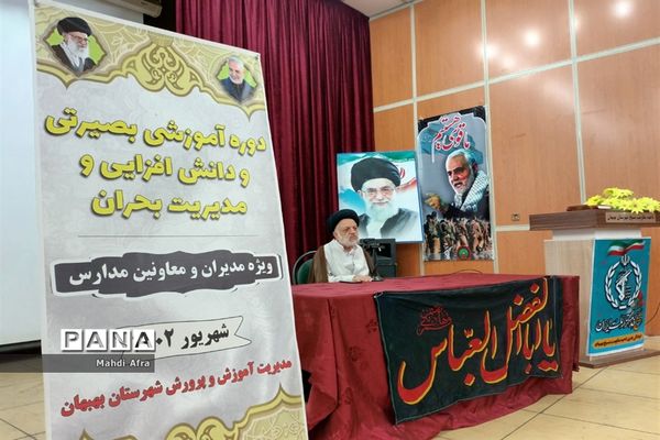 دوره آموزشی بصیرتی و دانش‌ افزایی مدیریت بحران در مدارس بهبهان