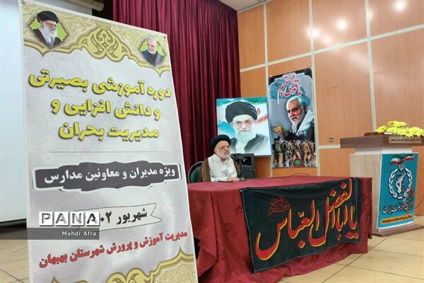 دوره آموزشی بصیرتی و دانش‌ افزایی مدیریت بحران در مدارس بهبهان