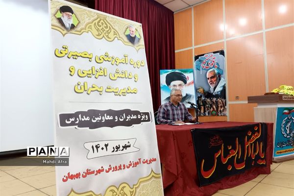 دوره آموزشی بصیرتی و دانش‌ افزایی مدیریت بحران در مدارس بهبهان
