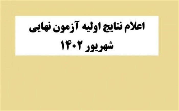 ‌نتایج‌ آزمون‌های نهایی شهریور اعلام شد