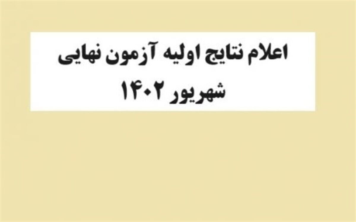 ‌نتایج‌ آزمون‌های نهایی شهریور اعلام شد