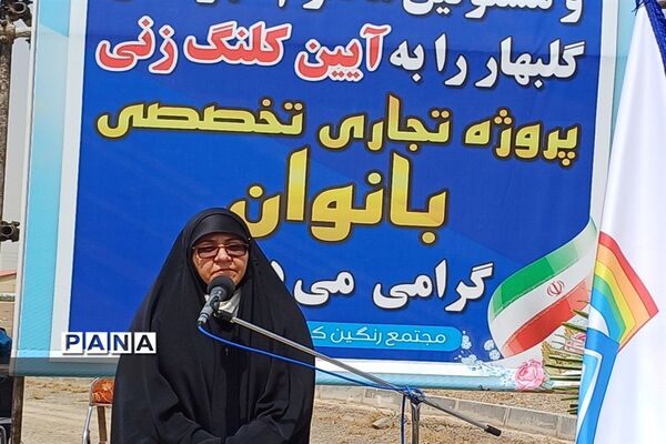 آیین کلنگ‌زنی مجتمع تجاری تخصصی بانوان در شهرستان گلبهار
