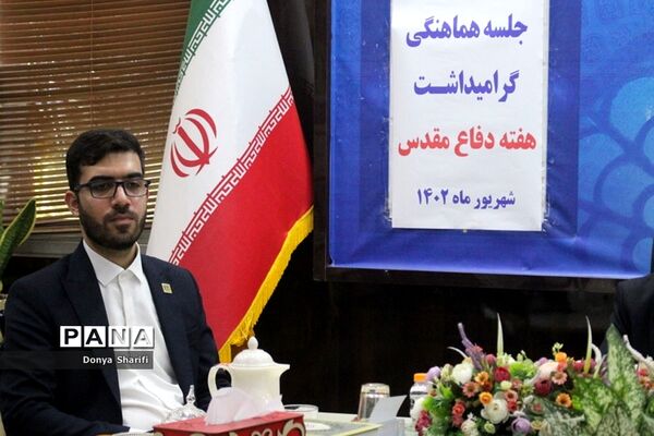 جلسه هماهنگی گرامیداشت هفته دفاع‌مقدس در آموزش و پرورش استان بوشهر