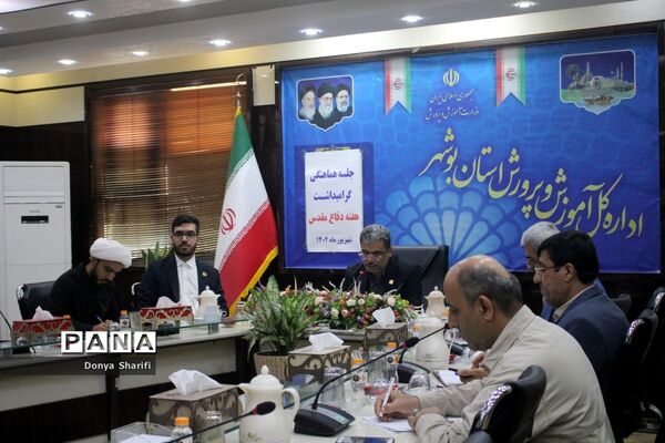 جلسه هماهنگی گرامیداشت هفته دفاع‌مقدس در آموزش و پرورش استان بوشهر