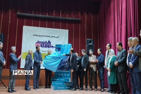 آیین رونمایی فصلنامه چارسوق فرهنگ در محمودآباد