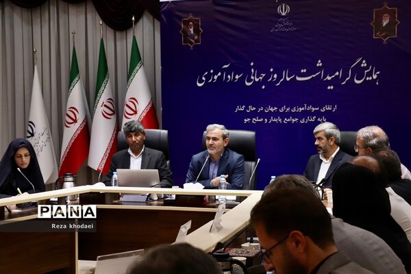 همایش گرامیداشت سالروز جهانی سواد‌آموزی