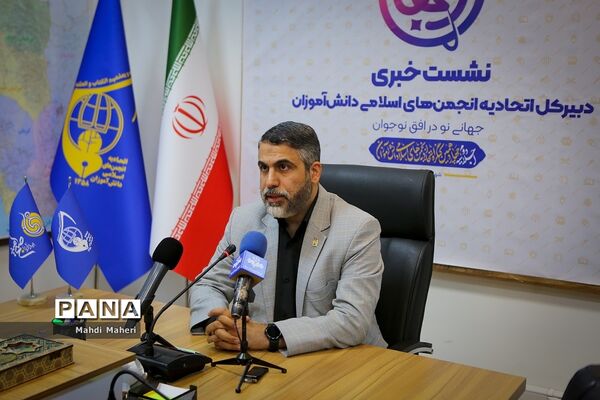 نشست خبری دبیرکل اتحادیه انجمن‌های اسلامی دانش‌آموزان