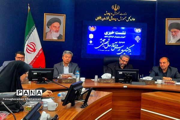 اولین نشست خبری مدیرکل آموزش و پرورش خراسان‌رضوی با اصحاب رسانه