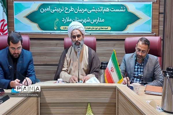 نشست هم‌اندیشی مربیان تربیتی طرح امین مدارس آموزش و پرورش ملارد