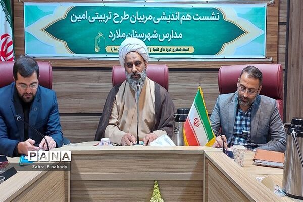 نشست هم‌اندیشی مربیان تربیتی طرح امین مدارس آموزش و پرورش ملارد