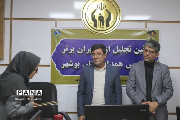 آیین تجلیل از مدیران برتر مدارس همدل استان بوشهر