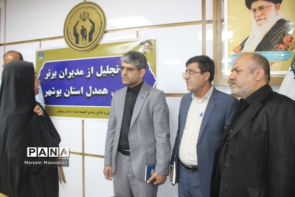 آیین تجلیل از مدیران برتر مدارس همدل استان بوشهر