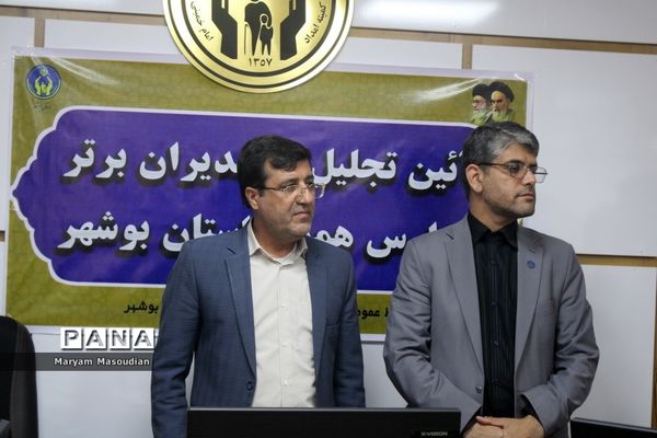 آیین تجلیل از مدیران برتر مدارس همدل استان بوشهر