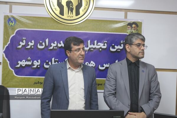 آیین تجلیل از مدیران برتر مدارس همدل استان بوشهر