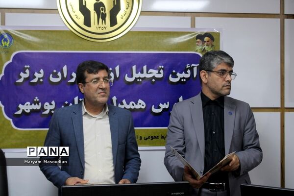 آیین تجلیل از مدیران برتر مدارس همدل استان بوشهر