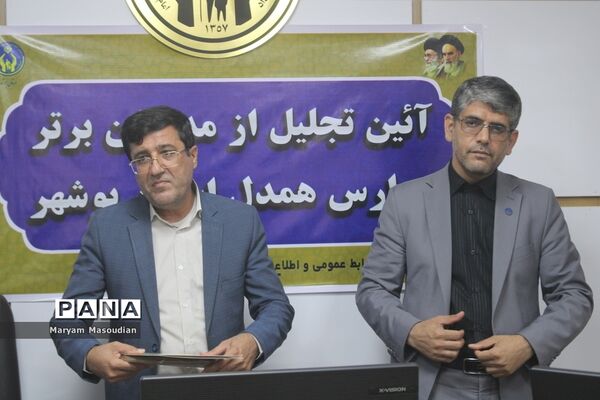 آیین تجلیل از مدیران برتر مدارس همدل استان بوشهر