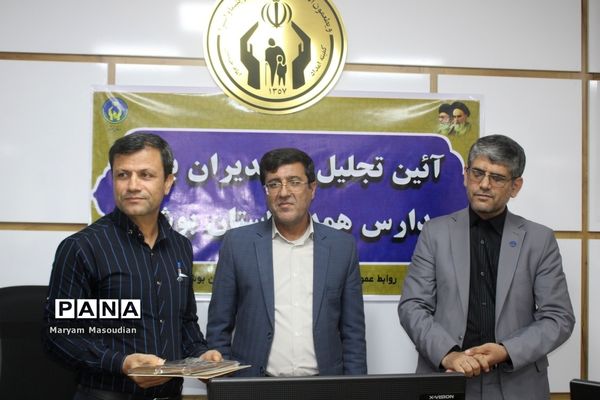 آیین تجلیل از مدیران برتر مدارس همدل استان بوشهر