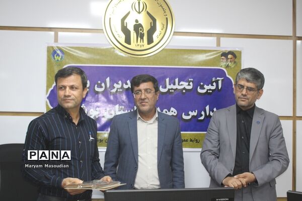 آیین تجلیل از مدیران برتر مدارس همدل استان بوشهر