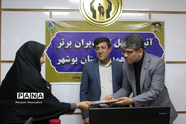 آیین تجلیل از مدیران برتر مدارس همدل استان بوشهر