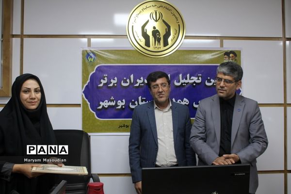 آیین تجلیل از مدیران برتر مدارس همدل استان بوشهر