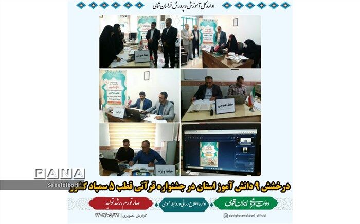 ۹ دانش‌آموز خراسان‌شمالی در کنگره قرآنی قطب پنج کشور درخشیدند