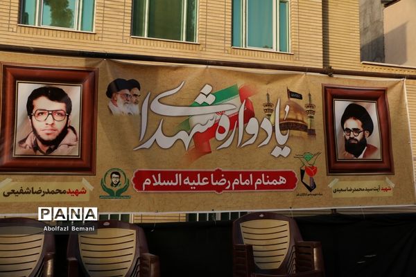 یادواره شهدای شاخص همنام امام رضا(ع) در قم