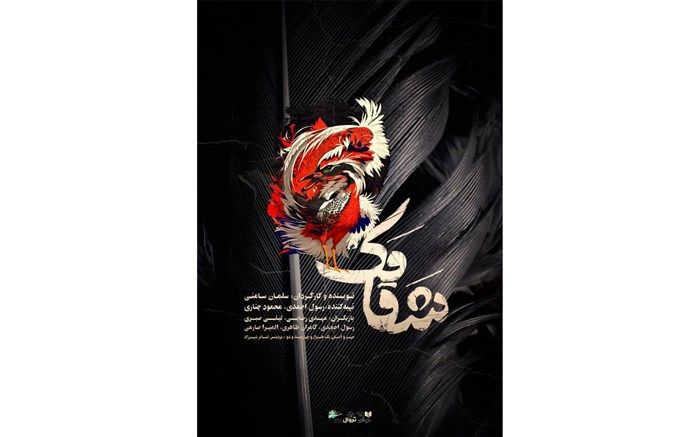 شقامک در پردیس تئاتر شهرزاد