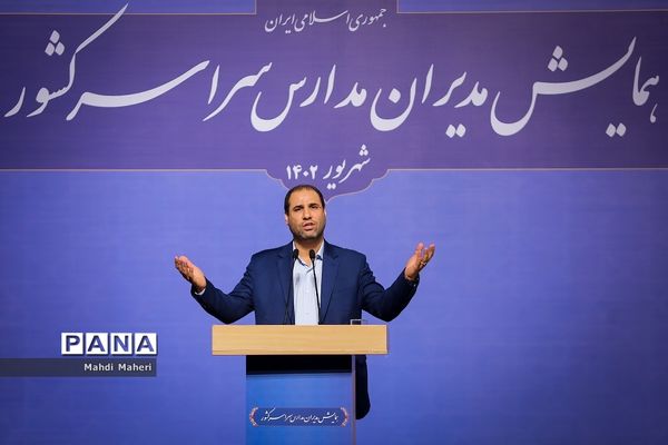همایش مدیران مدارس سراسر کشور