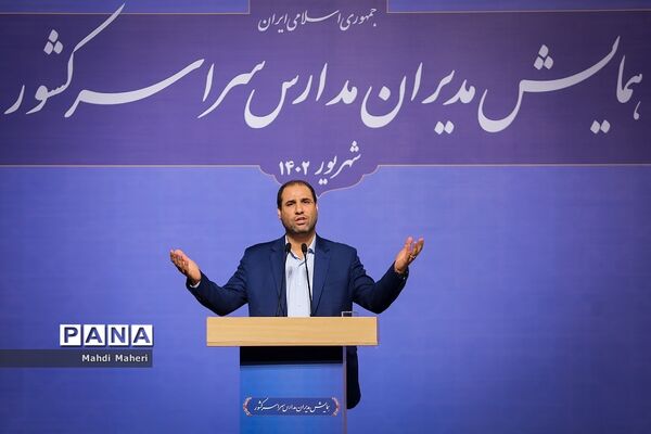 همایش مدیران مدارس سراسر کشور