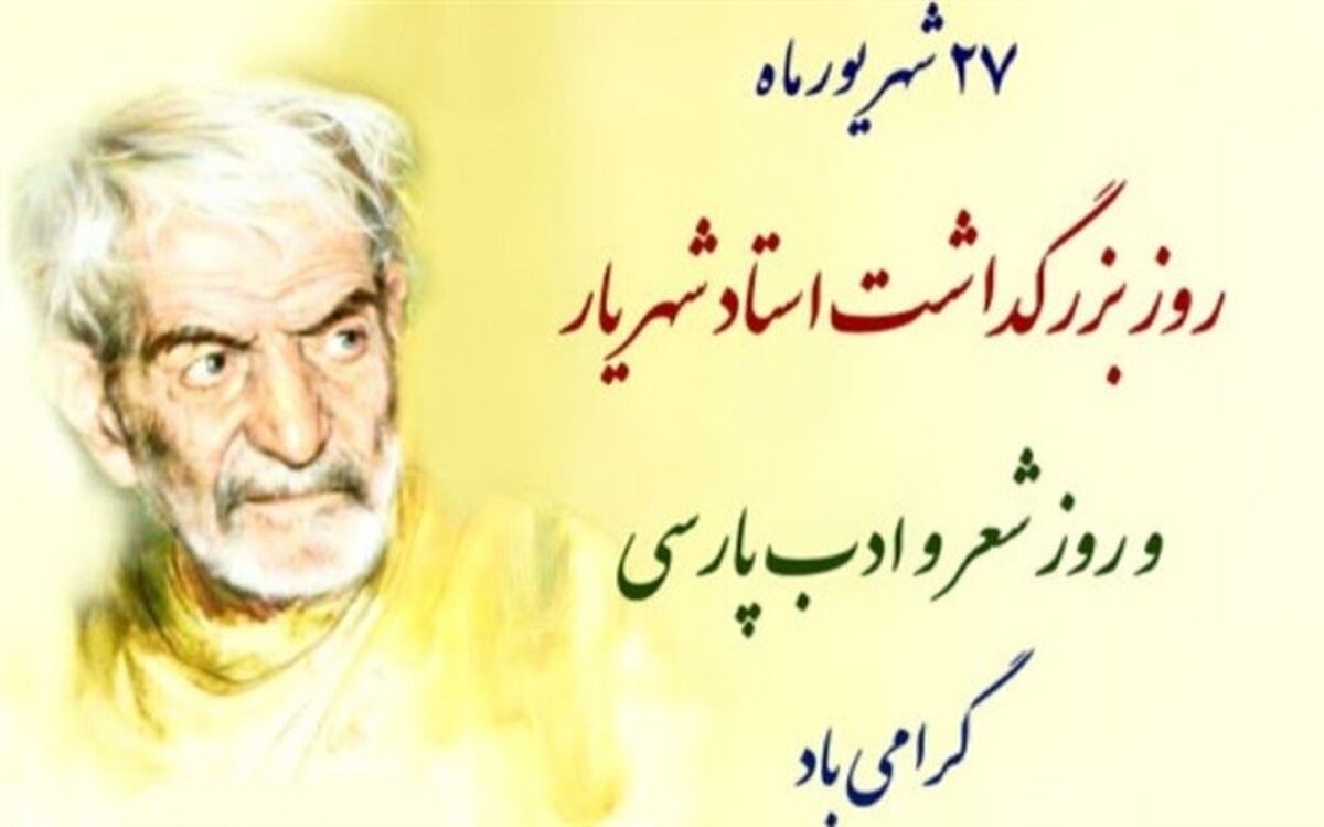شهریار آفریننده مضامین نواندیشی با تلفیق شعر سنتی بود