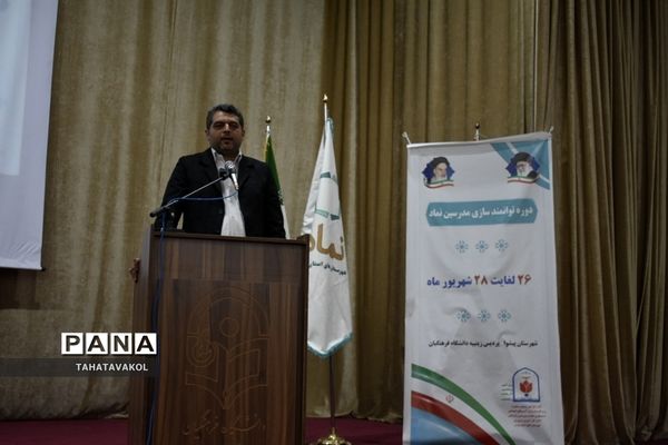 آیین افتتاحیه دوره توانمند‌سازی مدرسان نماد