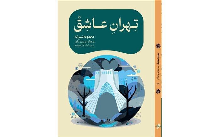 «تهرانِ عاشق» رونمایی می‌شود