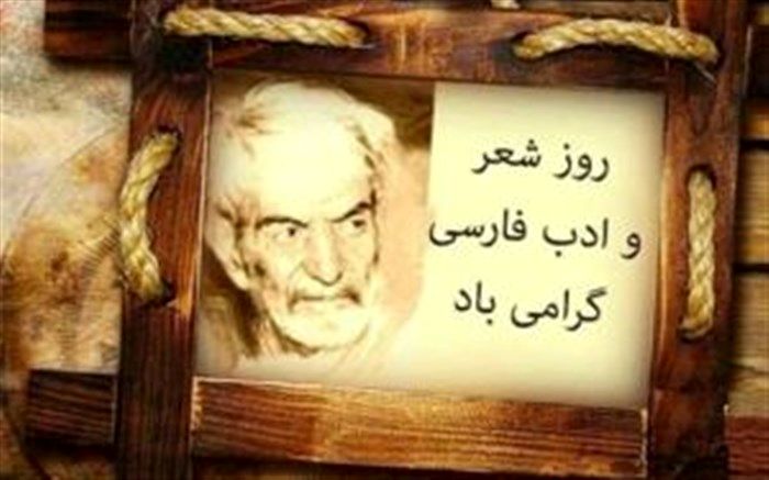 ۲۷‌شهریور؛ روز شعر و ادب فارسی/ فیلم