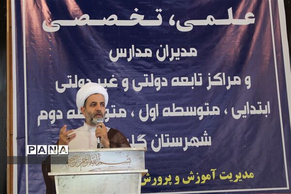 نشست علمی، تخصصی مدیران مدارس شهرستان گلبهار
