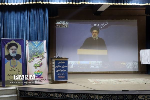 همایش مدیران مدارس سراسر کشور- استان بوشهر