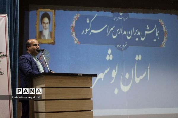 همایش مدیران مدارس سراسر کشور- استان بوشهر