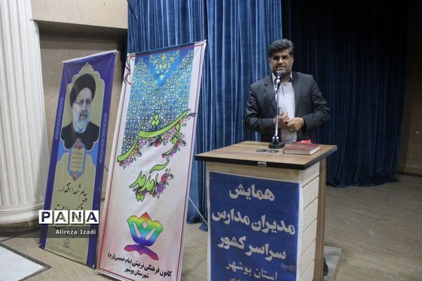 همایش مدیران مدارس سراسر کشور- استان بوشهر