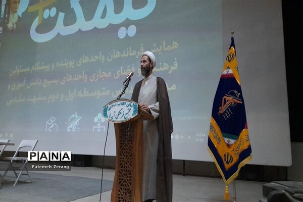 همایش فرماندهان واحدهای پوینده و پیشگام مسئولان واحد‌های بسیج دانش‌آموزی