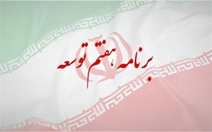 بررسی لایحه برنامه هفتم توسعه به هفته آینده موکول شد