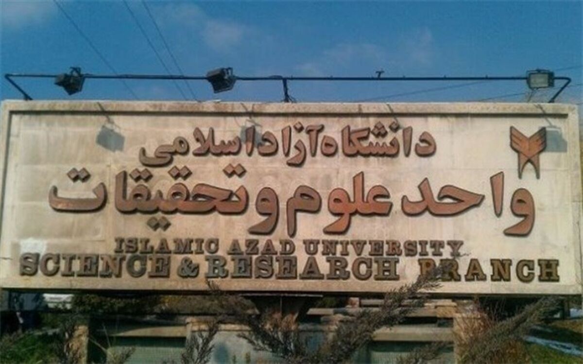 عضویت ۵۰ آزمایشگاه واحد علوم و تحقیقات در شبکه آزمایشگاهی ریاست جمهوری
