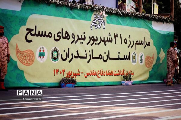 رژه نیروهای مسلح در استان مازندران