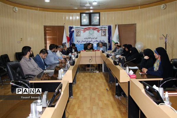 برگزاری شورای برنامه‌ریزی سازمان دانش‌آموزی استان یزد